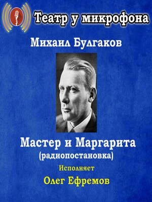 cover image of Мастер и Маргарита (радиопостановка)